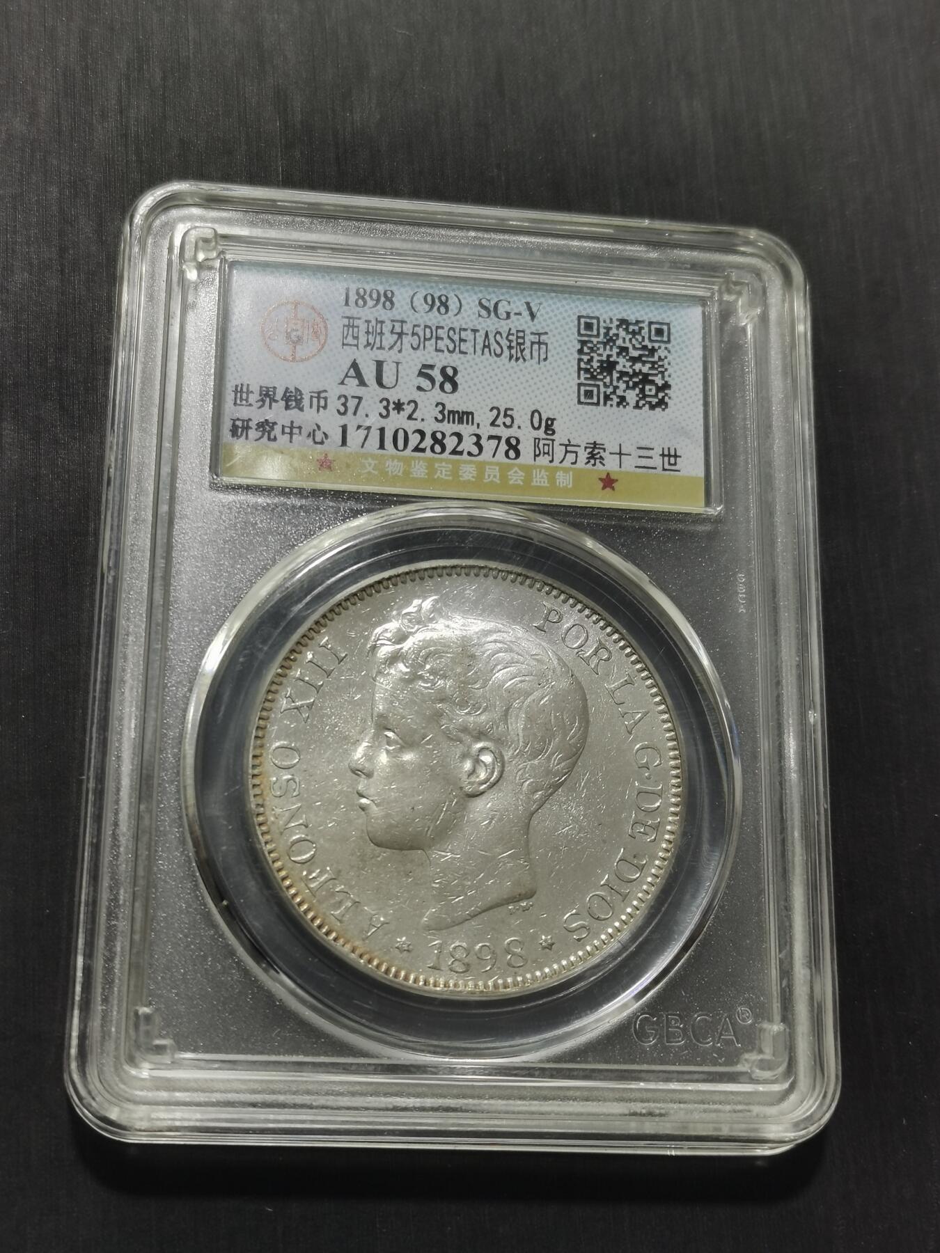 天下钱庄专场欢迎参拍 公博评级AU58西班牙双柱少年版银币，盒子有磕