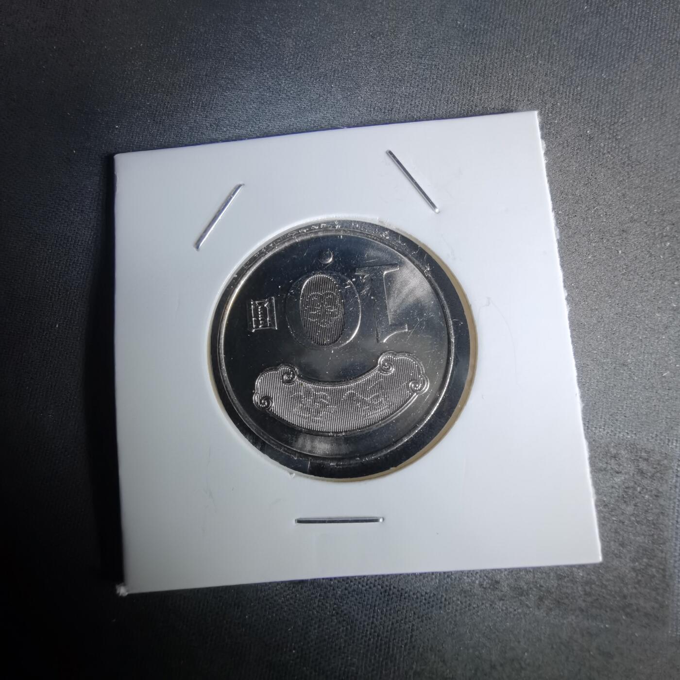 沼泽如烟--第1052场 民国九十九年十元纪念币