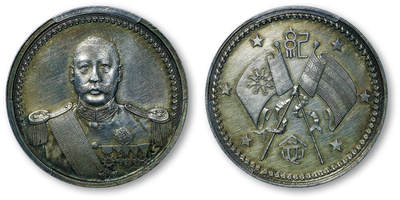 德泉缘2026年三亚春季拍卖会 - 民国曹锟纪念章一枚 PCGS AU98 86589814 戎装