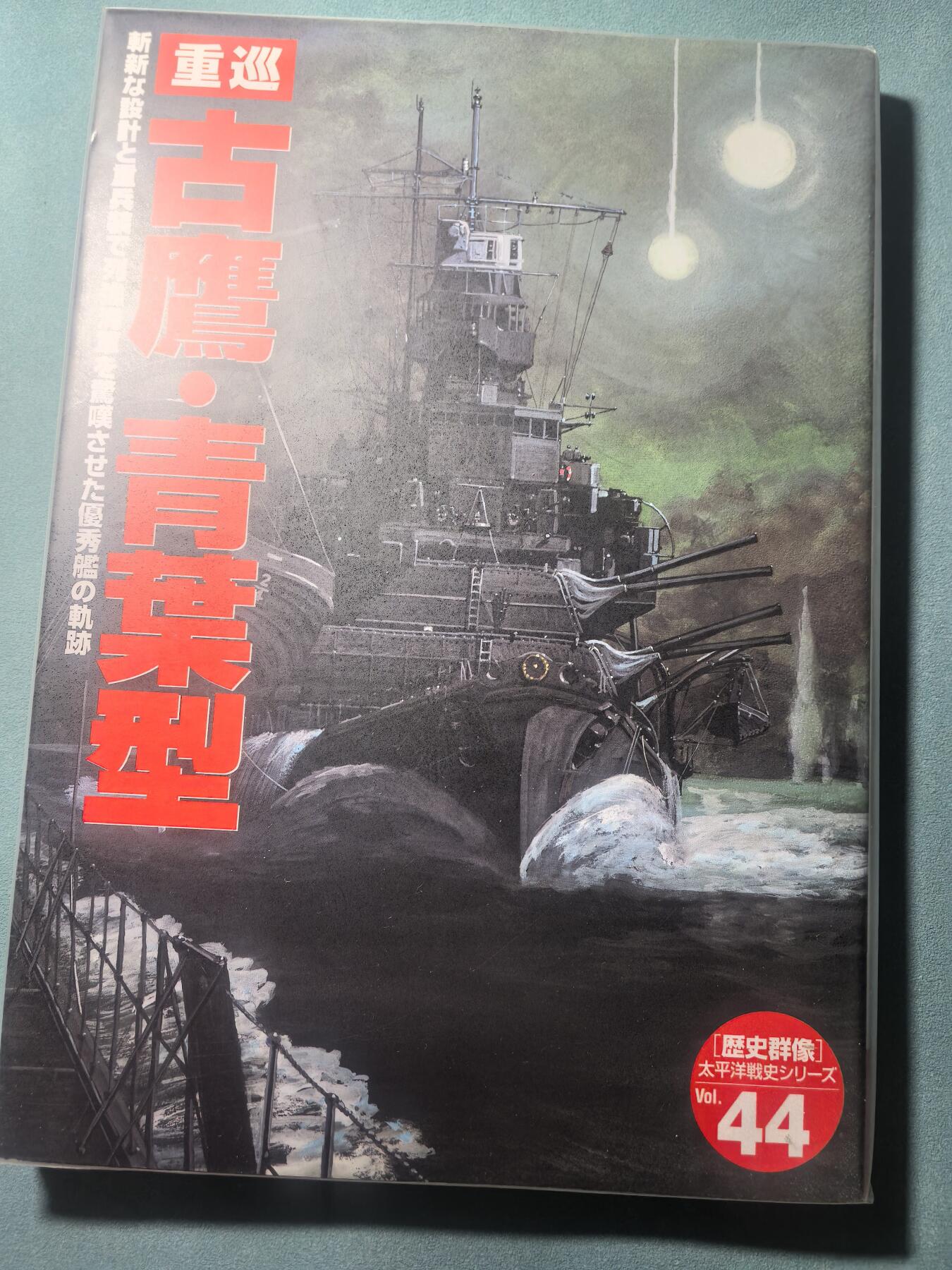 盛世勋华——号角文化勋章邮票专场拍卖第314期 历史参考文献 军舰模型制作指南 历史群像太平洋战争系列 鬼子重巡洋舰古鹰青叶 190页 