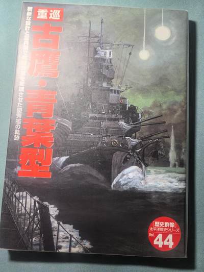 盛世勋华——号角文化勋章邮票专场拍卖第314期 - 历史参考文献 军舰模型制作指南 历史群像太平洋战争系列 鬼子重巡洋舰古鹰青叶 190页 