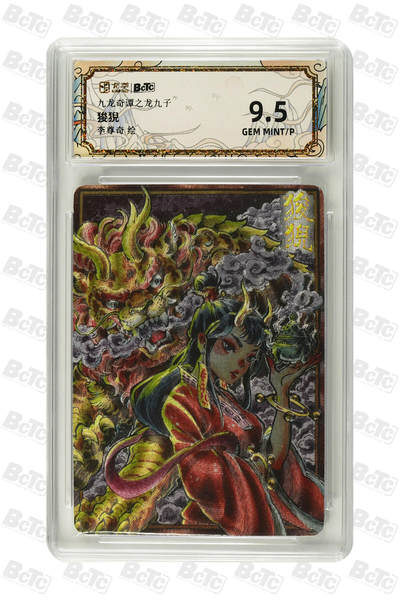 喜灰玩卡拍卖第八期，接拍品0佣金，欢迎送拍，释放现金流，让自己有资金可以购买更多喜欢的卡牌，让别的卡友能淘到更多心仪的卡牌 卡萃 九龙奇谭 李尊奇老师绘 狻猊  粗闪