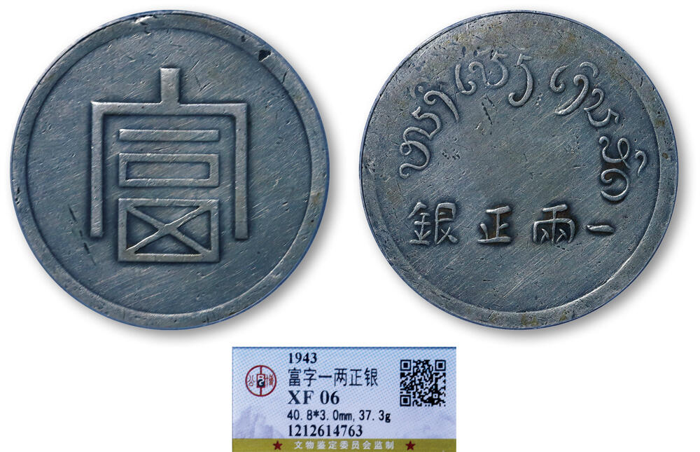 德泉缘2026年三亚春季拍卖会 富字一两正银银币一枚 GBCA XF06 1212614763