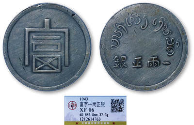 德泉缘2026年三亚春季拍卖会 - 富字一两正银银币一枚 GBCA XF06 1212614763