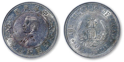 德泉缘2026年三亚春季拍卖会 - 民国孙中山像开国纪念币壹圆银币一枚  PCGS AU50 55430644