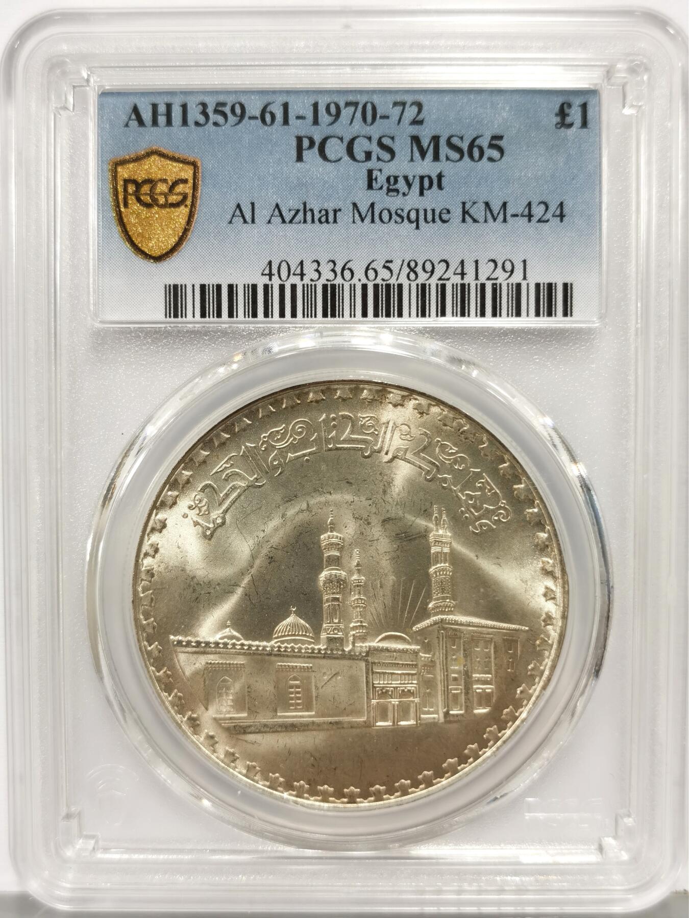 博洋堂世界钱币拍卖第168期（全场包邮） PCGS MS65 埃及1970-1972年爱资哈尔清真寺1磅大银币，埃及地标性建筑，BU好品，底板丝滑，车轮光像丝绸一样绵滑不断