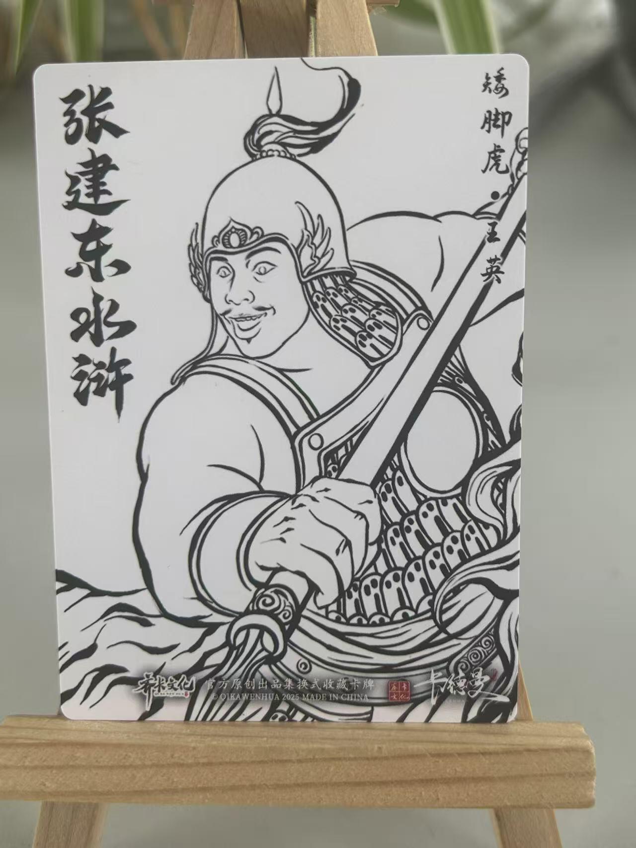 霸总卡牌第五期 【张建东】王英