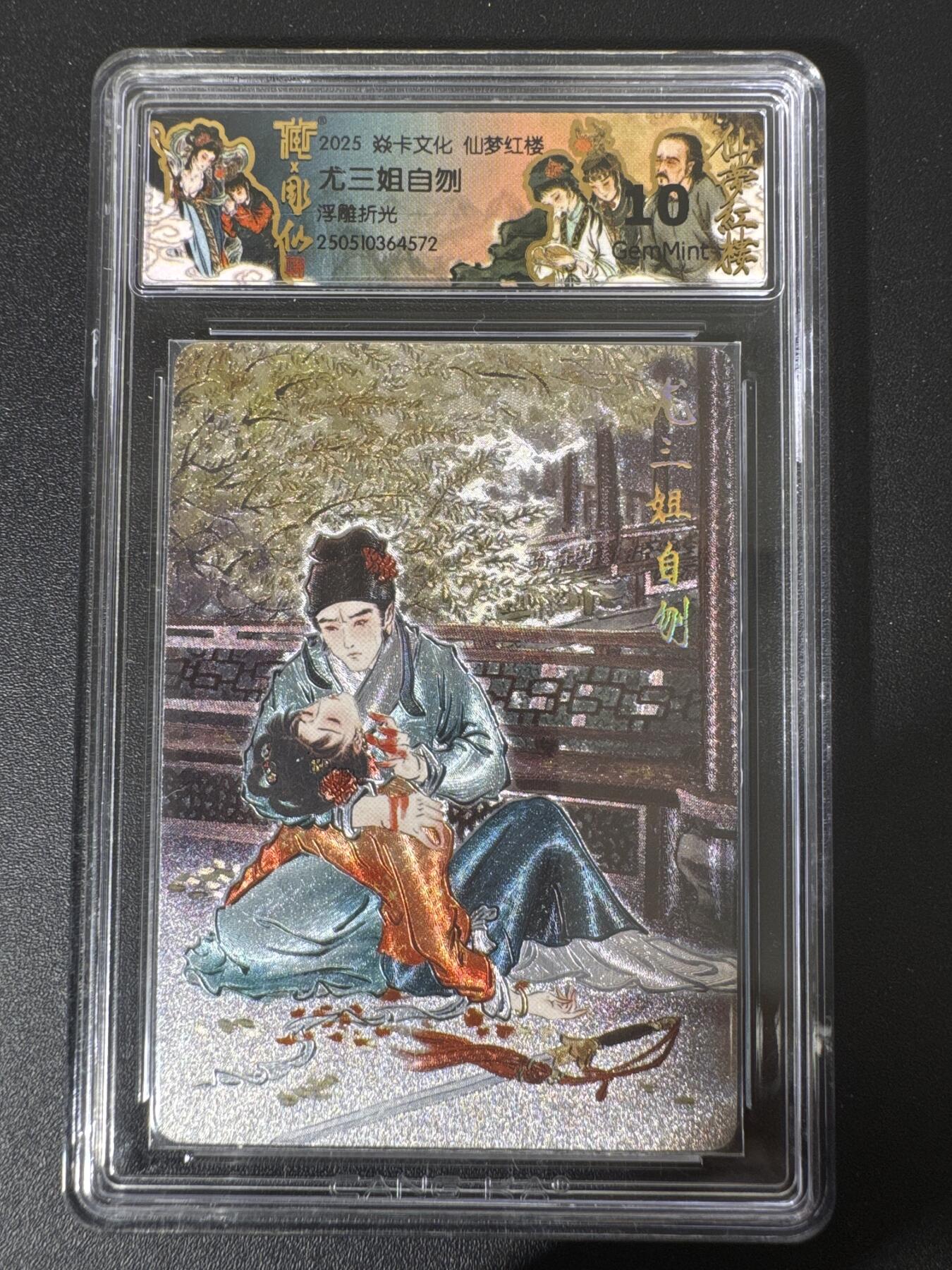 NO.30 好又多金牌大场，每周一站式配齐，方便凑单！（周6晚9点截拍，卖家送拍0抽成！） 焱卡文化 仙梦红楼 尤三姐自刎 浮雕折光 ccg10分