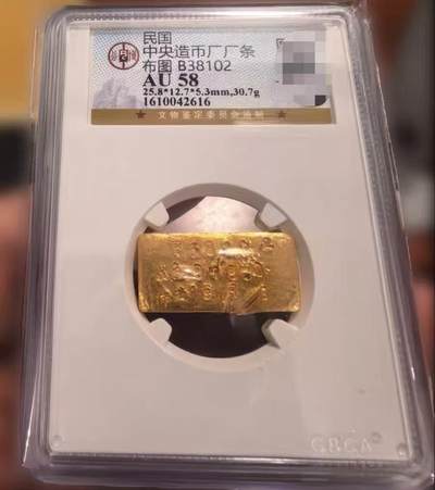 【礼羽收藏】🌏世界钱币拍卖第132期 - 民国中央造币厂的厂条，重30.7克，AU58评级，含金量90%以上，存世量较少，历史价值和收藏价值都很高
