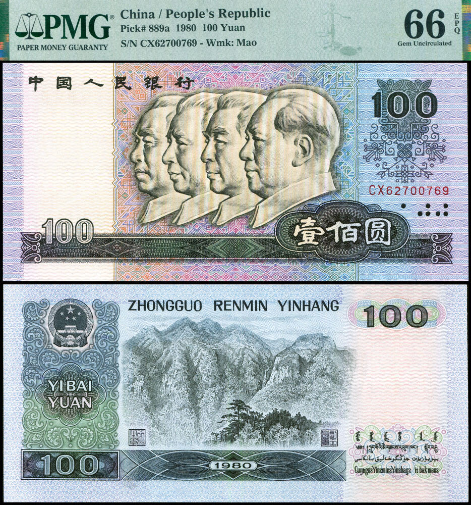 德泉缘2026年三亚春季拍卖会 1980 年中国人民银行壹佰圆一枚 PMG 66EPQ 2212266-006 编号 62700769