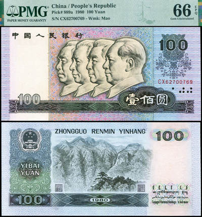 德泉缘2026年三亚春季拍卖会 - 1980 年中国人民银行壹佰圆一枚 PMG 66EPQ 2212266-006 编号 62700769