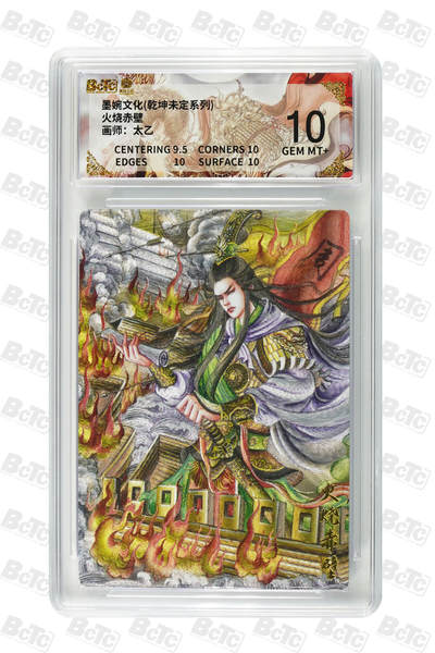 喜灰玩卡拍卖第八期，接拍品0佣金，欢迎送拍，释放现金流，让自己有资金可以购买更多喜欢的卡牌，让别的卡友能淘到更多心仪的卡牌 墨婉 太乙老师绘 火烧赤壁  粗闪 