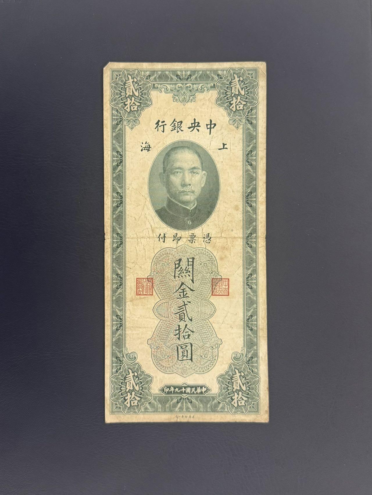  【乾奕收藏】民国19年1930年中央银行关金贰拾圆纸币，民国老票