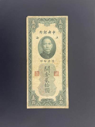  【乾奕收藏】民国19年1930年中央银行关金贰拾圆纸币，民国老票 -  【乾奕收藏】民国19年1930年中央银行关金贰拾圆纸币，民国老票