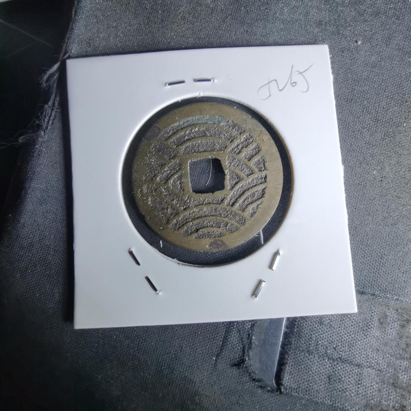 沼泽如烟--第1052场 宽永通宝背21波