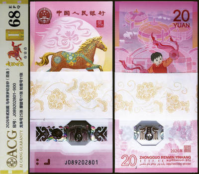 德泉缘2026年三亚春季拍卖会 - 2026 年丙午马年贺岁纪念钞贰拾圆百连 爱藏评级 68EPQ 26323765 J089202801