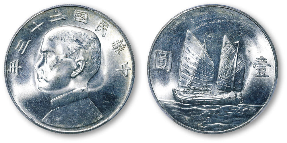 德泉缘2026年三亚春季拍卖会 民国二十三年孙中山像背帆船壹圆银币一枚 PCGS MS64 89900202