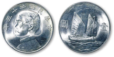 德泉缘2026年三亚春季拍卖会 - 民国二十三年孙中山像背帆船壹圆银币一枚 PCGS MS64 89900202