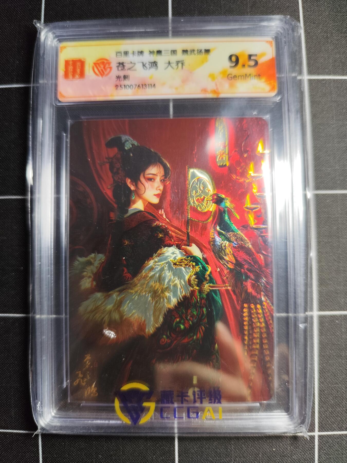 欢迎送拍、零成本上架，释放现金流，合理分配上拍卡品 【光刻】苍之飞鸿 大乔 9.5g 百里卡牌＆神魔三国