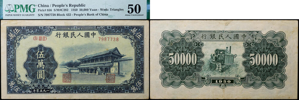 德泉缘2026年三亚春季拍卖会 1950 年中国人民银行伍万圆 (一版新华门) 一枚  PMG 50 分 2316625-012 编号 7987738