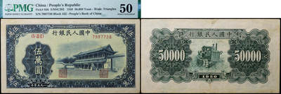 德泉缘2026年三亚春季拍卖会 - 1950 年中国人民银行伍万圆 (一版新华门) 一枚  PMG 50 分 2316625-012 编号 7987738