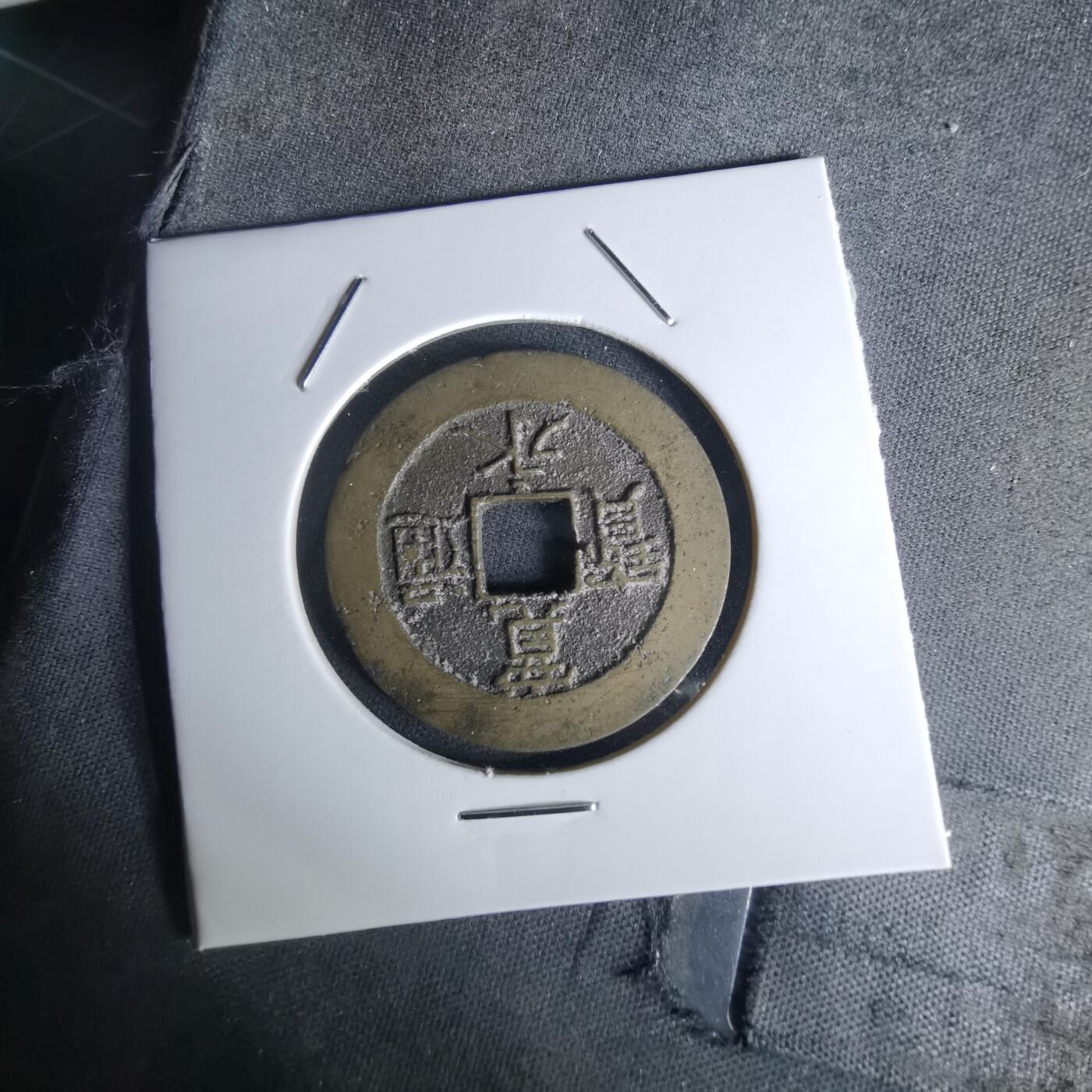 沼泽如烟--第1052场 宽永通宝背21波