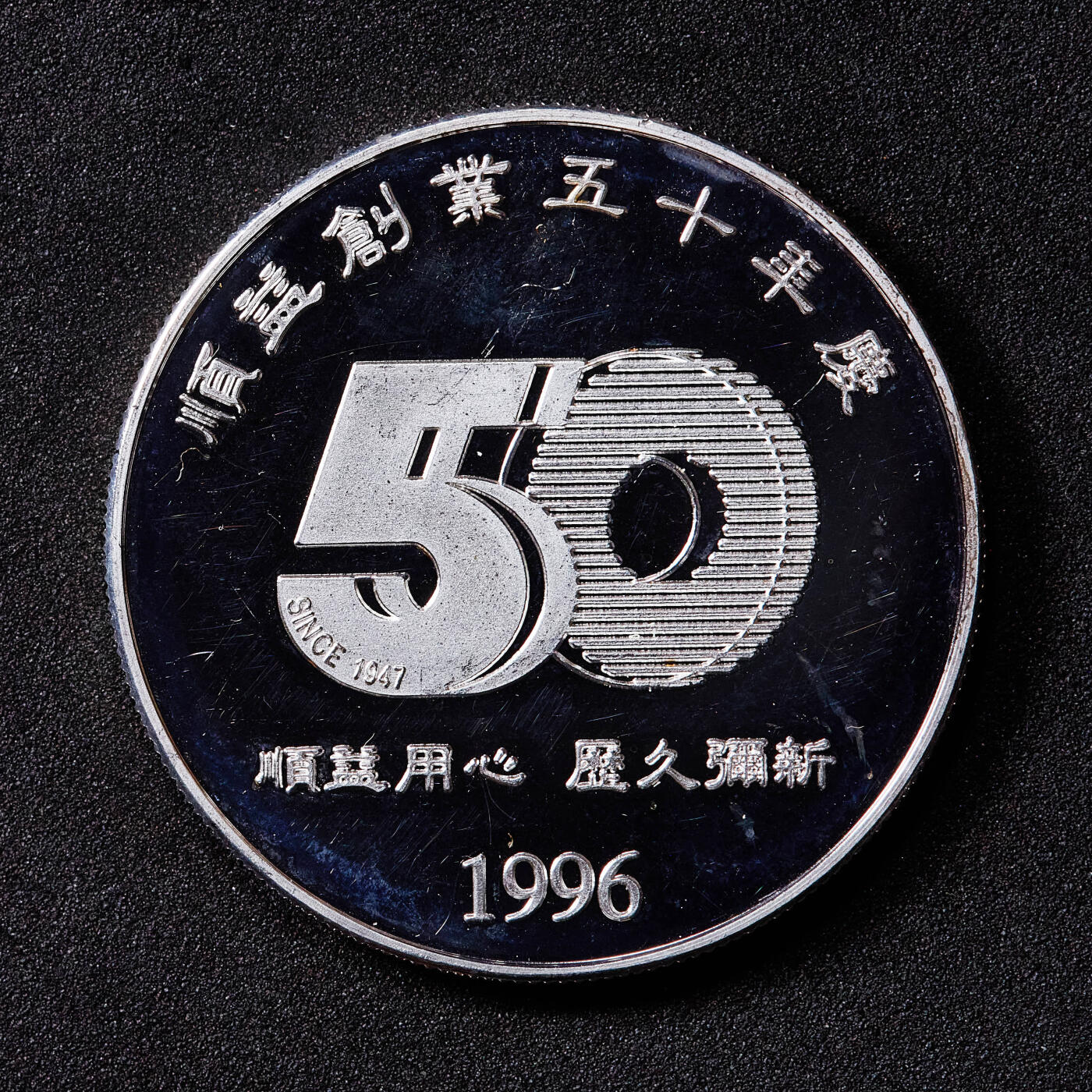 【俄甄集藏】满园春色-2026年(051)04-22星期三 晚 19:30 全场包邮 中国台湾1996年顺益集团成立50周年定制精制银章，直径：38mm，重量：31.5克，999银，顺益用心，历久弥新