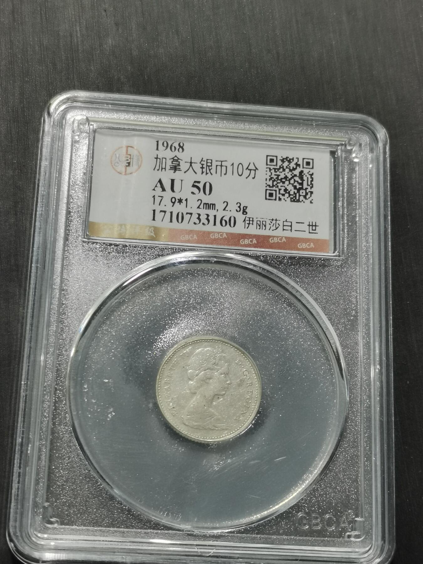 天下钱庄专场欢迎参拍 加拿大伊丽莎白10分银币