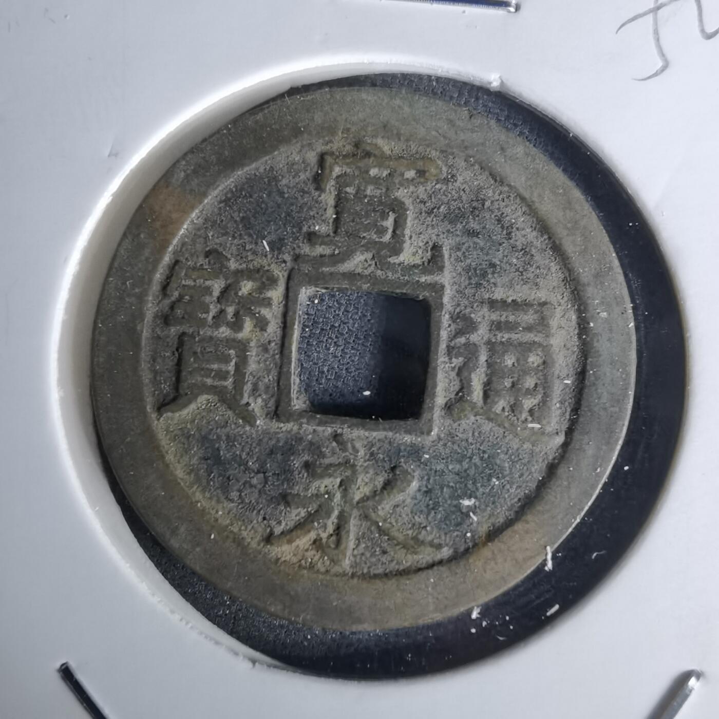 沼泽如烟--第1052场 宽永通宝