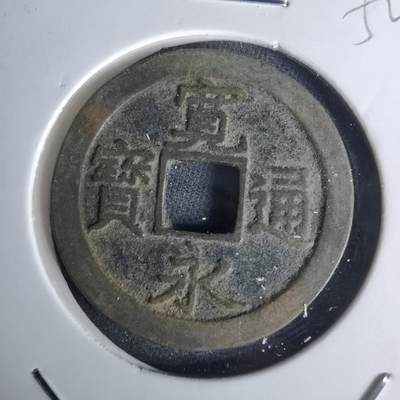 沼泽如烟--第1052场 - 宽永通宝