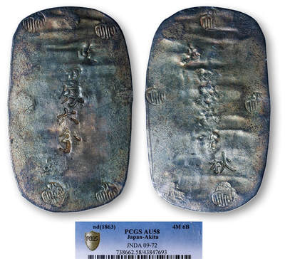 德泉缘2026年三亚春季拍卖会 - 日本判银一枚 PCGS AU58 43847693