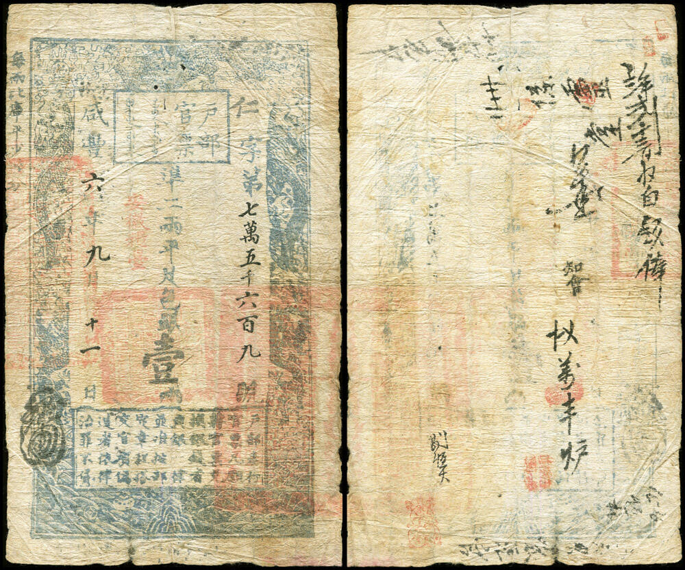 德泉缘2026年三亚春季拍卖会 咸丰六年户部官票凖二两平足色银一两仁字第 75690 号一枚