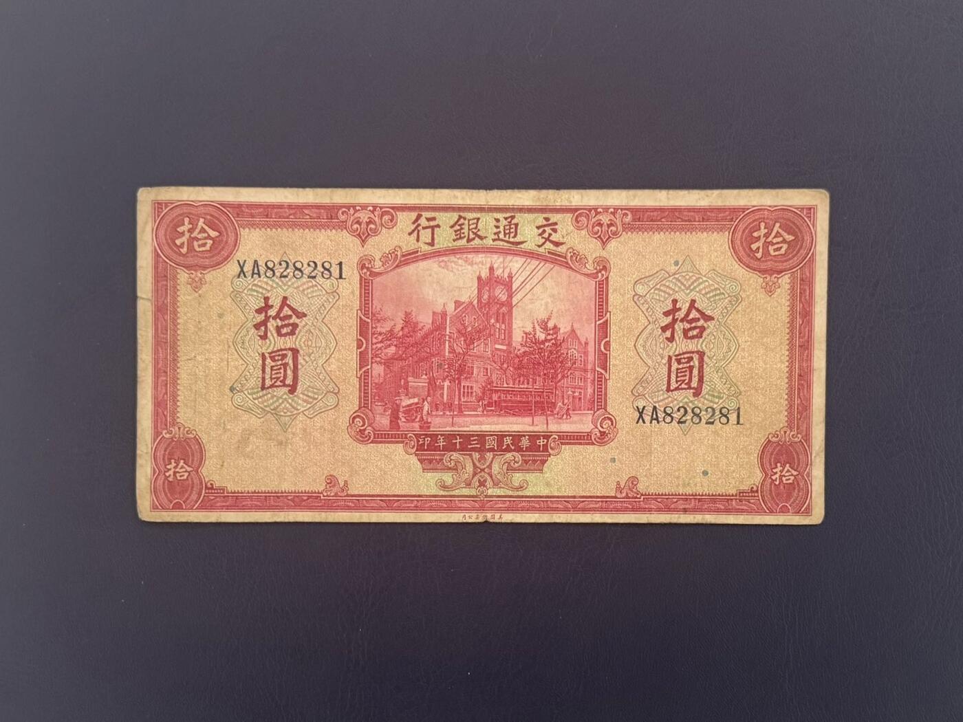  【乾奕收藏】民国30年1941年交通银行美钞版拾圆纸币，民国老票，品相以图为准，有一小裂口