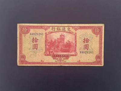  【乾奕收藏】民国30年1941年交通银行美钞版拾圆纸币，民国老票，品相以图为准，有一小裂口 -  【乾奕收藏】民国30年1941年交通银行美钞版拾圆纸币，民国老票，品相以图为准，有一小裂口
