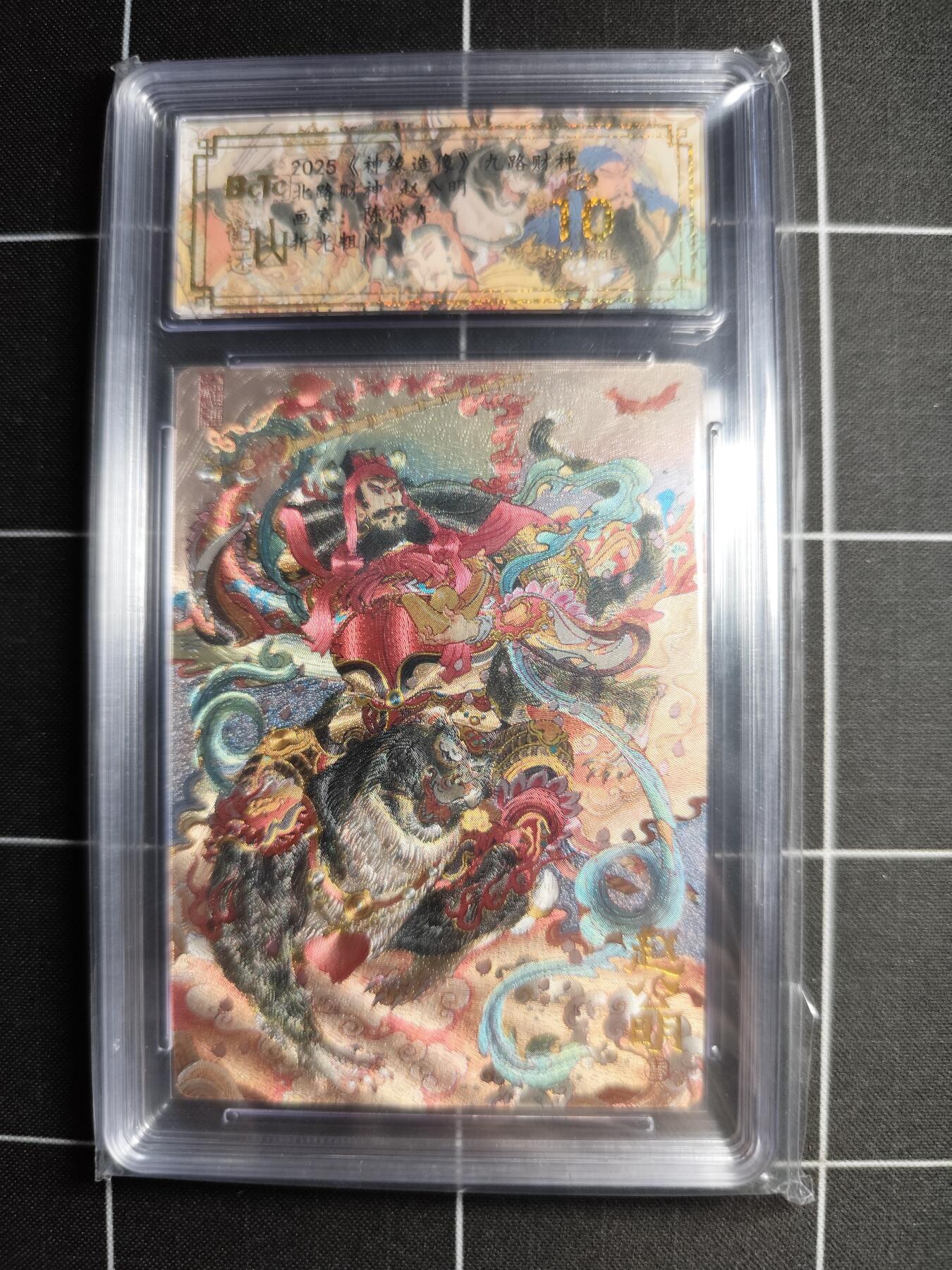 欢迎送拍、零成本上架，释放现金流，合理分配上拍卡品 【折光粗闪】陈岱青 赵公明 10👑 山衡一述＆神缘造像