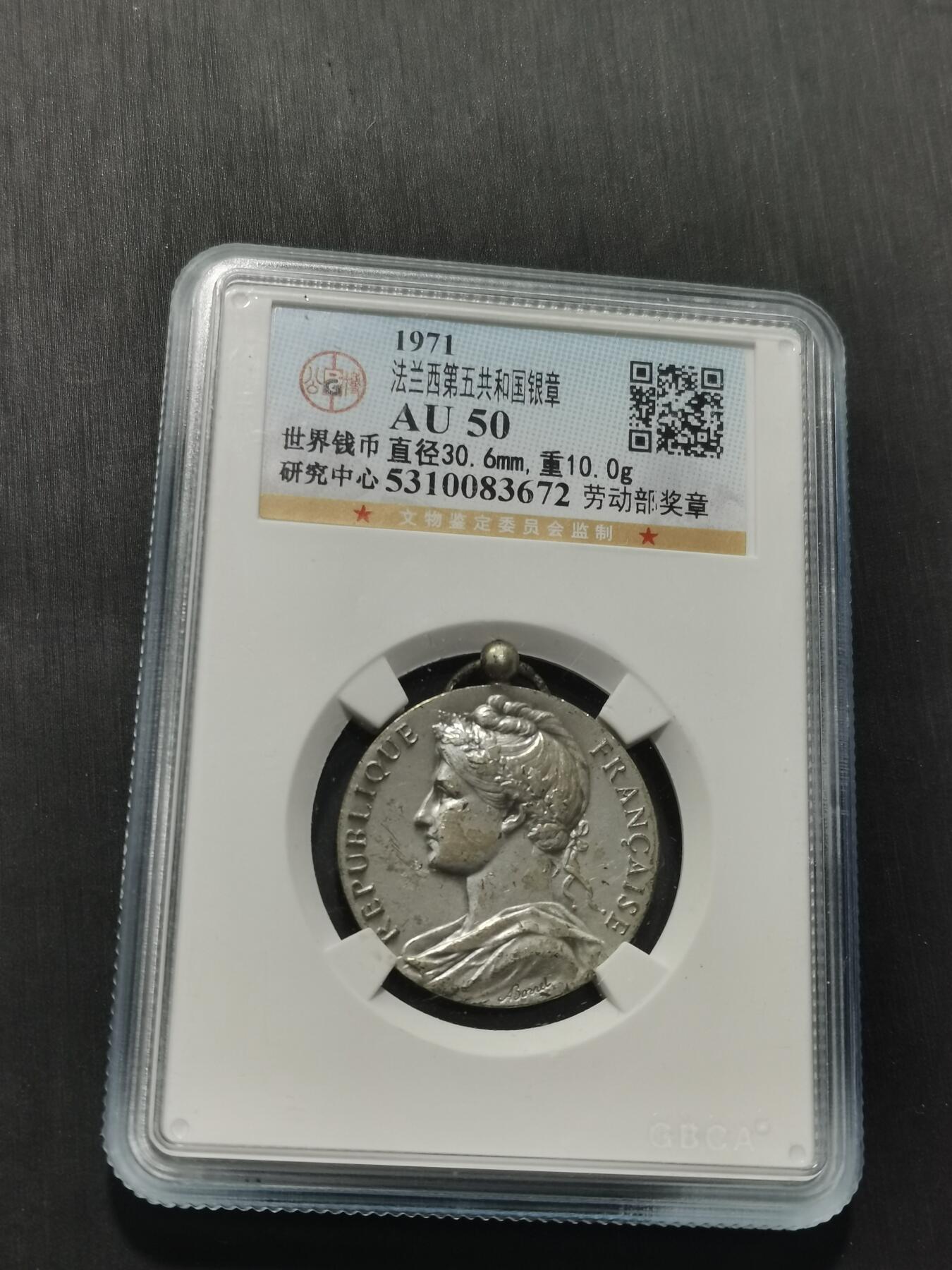 天下钱庄专场欢迎参拍 法国劳动部银章