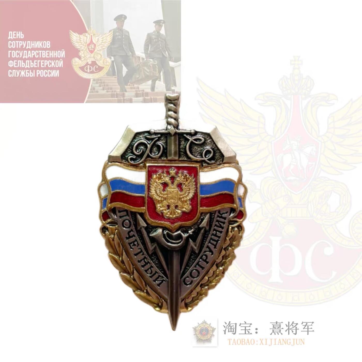 大珍 俄罗斯联邦机要勤务局荣誉成员证章 解体初列宁格勒造币厂 大珍 俄罗斯联邦机要勤务局荣誉成员证章 解体初列宁格勒造币厂