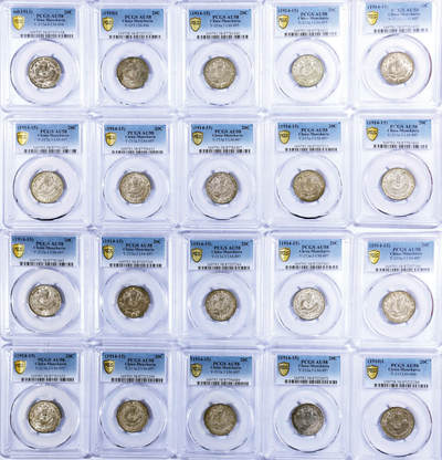 德泉缘2026年三亚春季拍卖会 - 东三省造宣统库平一钱四分四厘银币一组 20 枚 PCGS AU58