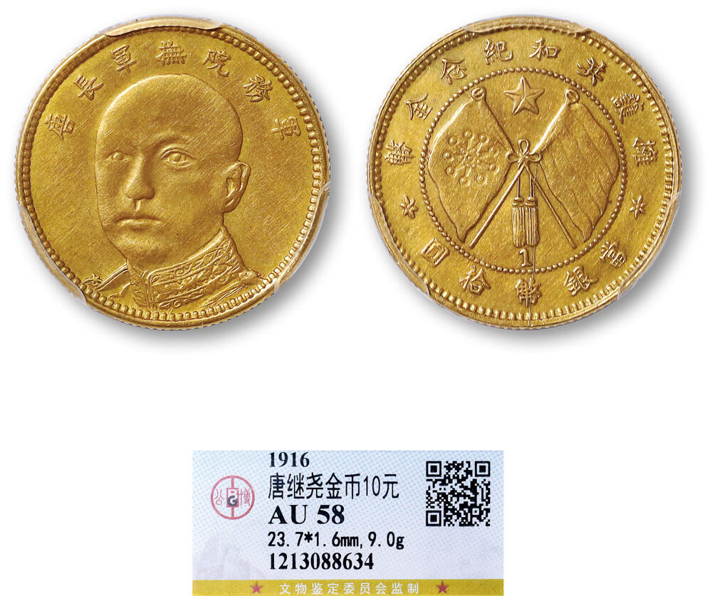 德泉缘2026年三亚春季拍卖会 唐继尧拥护共和国纪念金币拾圆一枚 GBCA AU58 1213088634