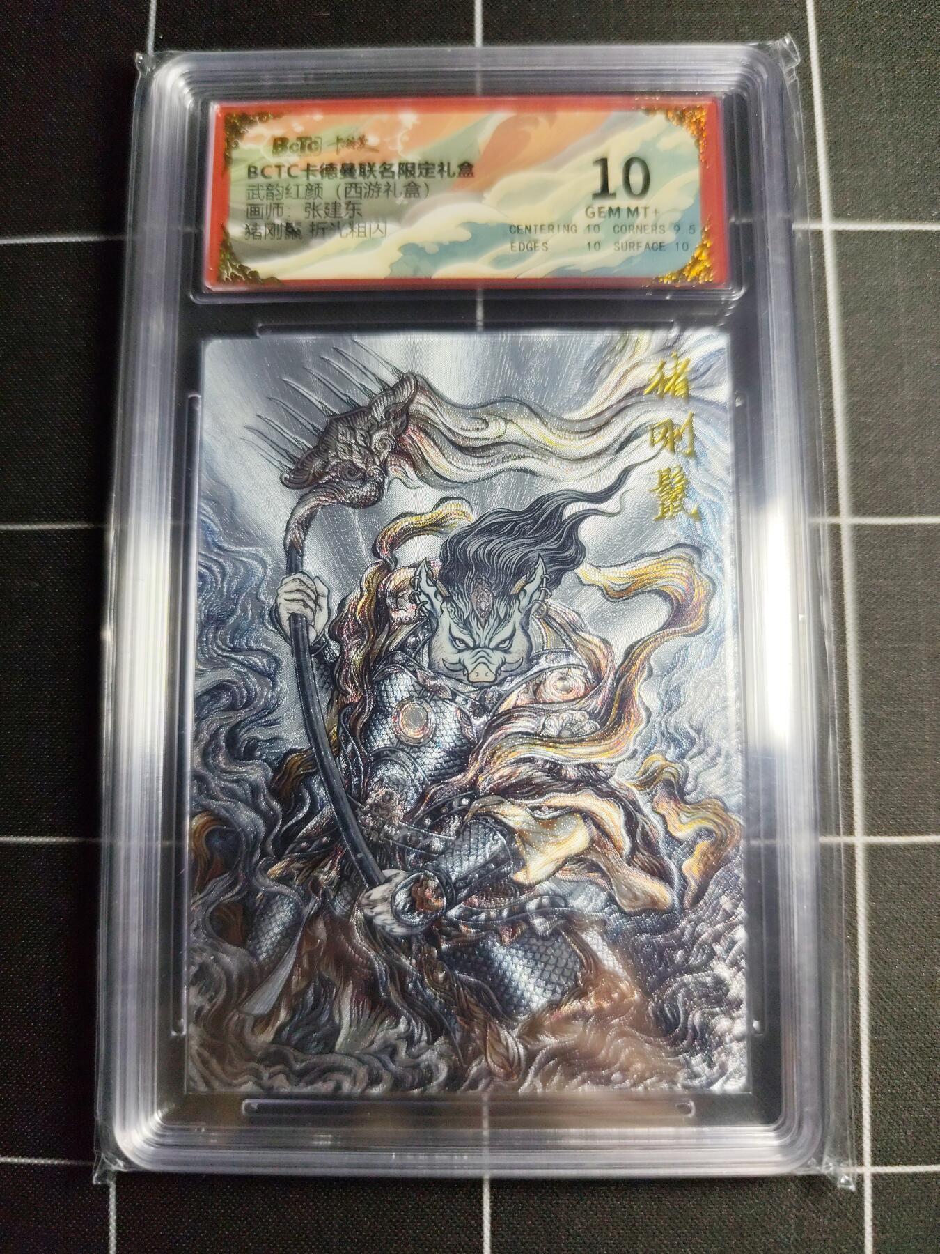 欢迎送拍、零成本上架，释放现金流，合理分配上拍卡品 【折光】张建东 猪钢鬃 10g 卡德曼&西游礼盒