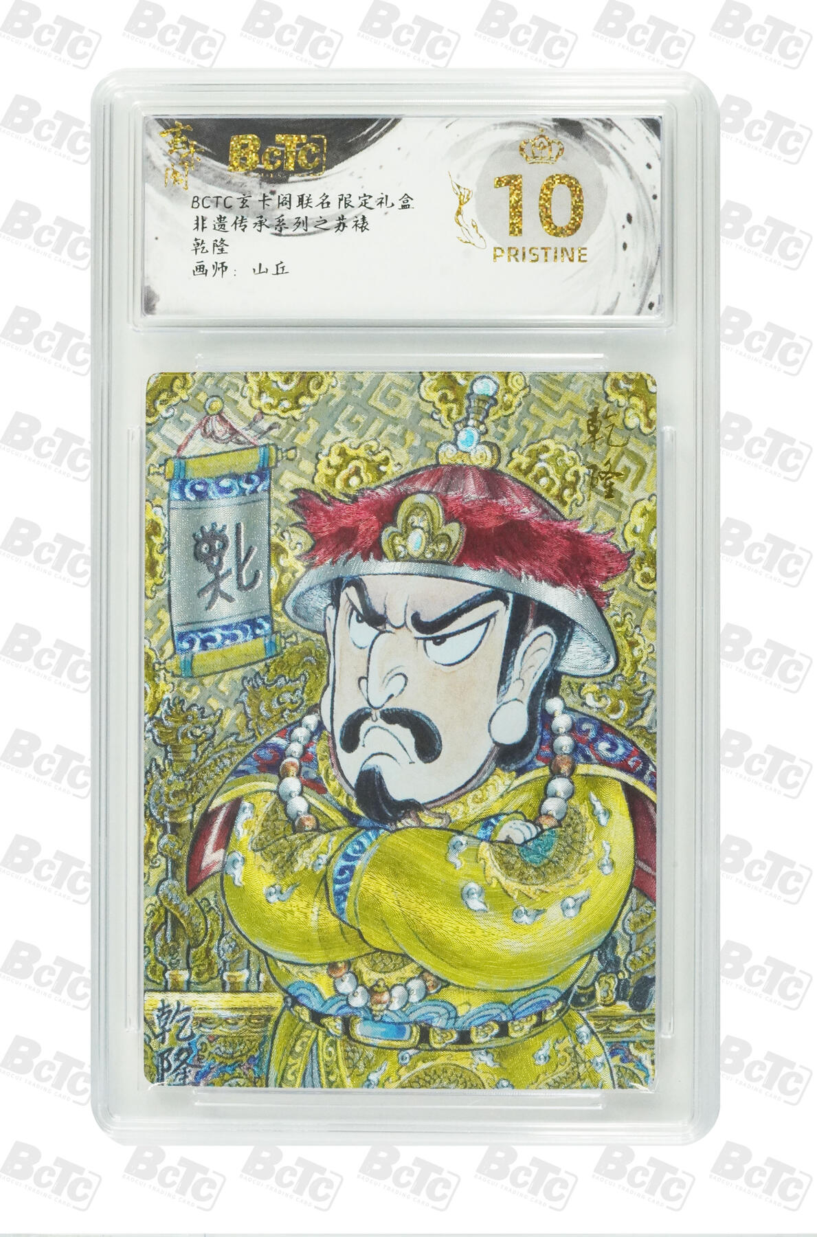 霸总卡牌第五期 【山丘】乾隆 PRISTINE