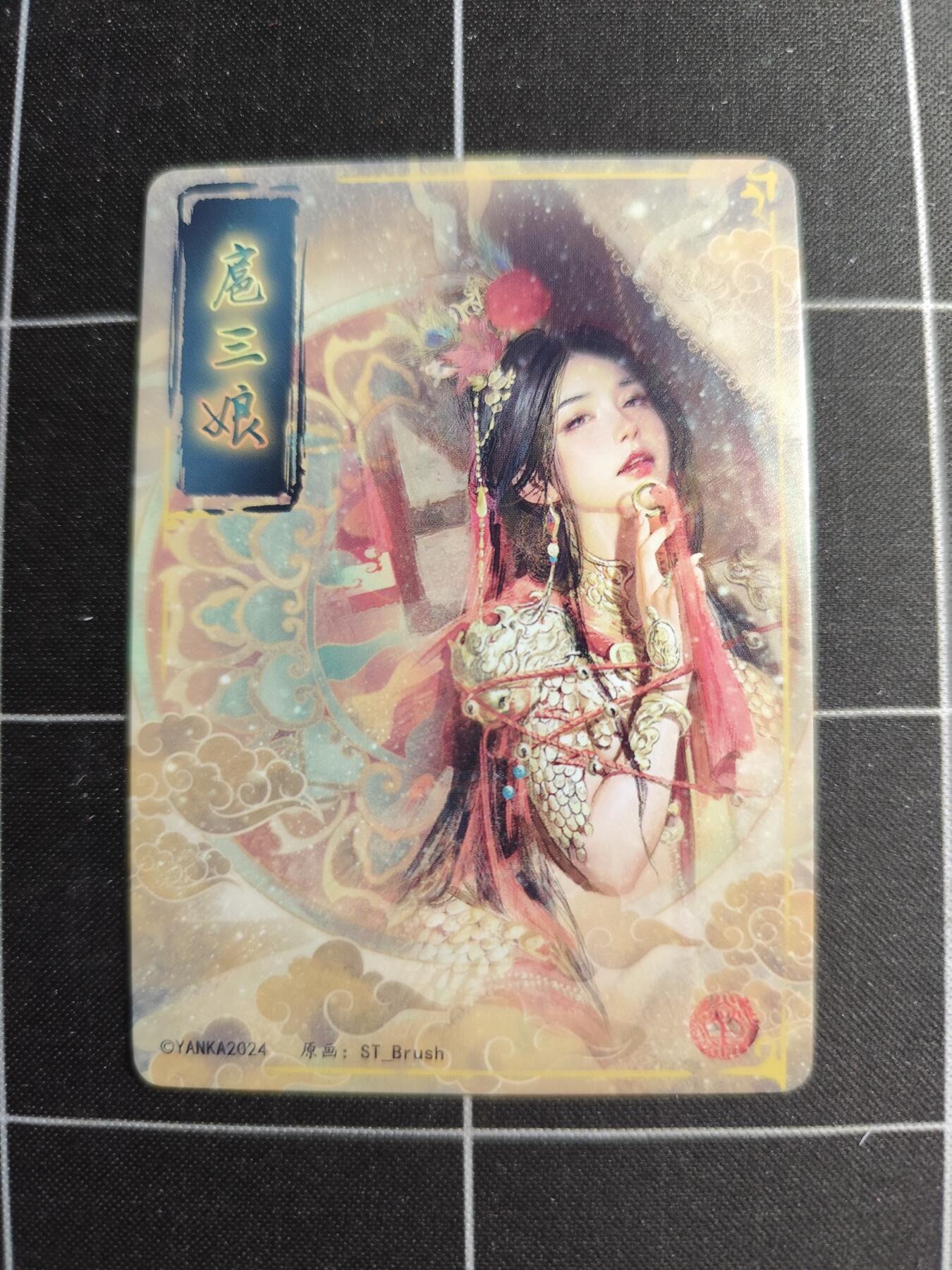 欢迎送拍、零成本上架，释放现金流，合理分配上拍卡品 【普卡九拼】ST刷子 扈三娘一套9张  焱卡文化