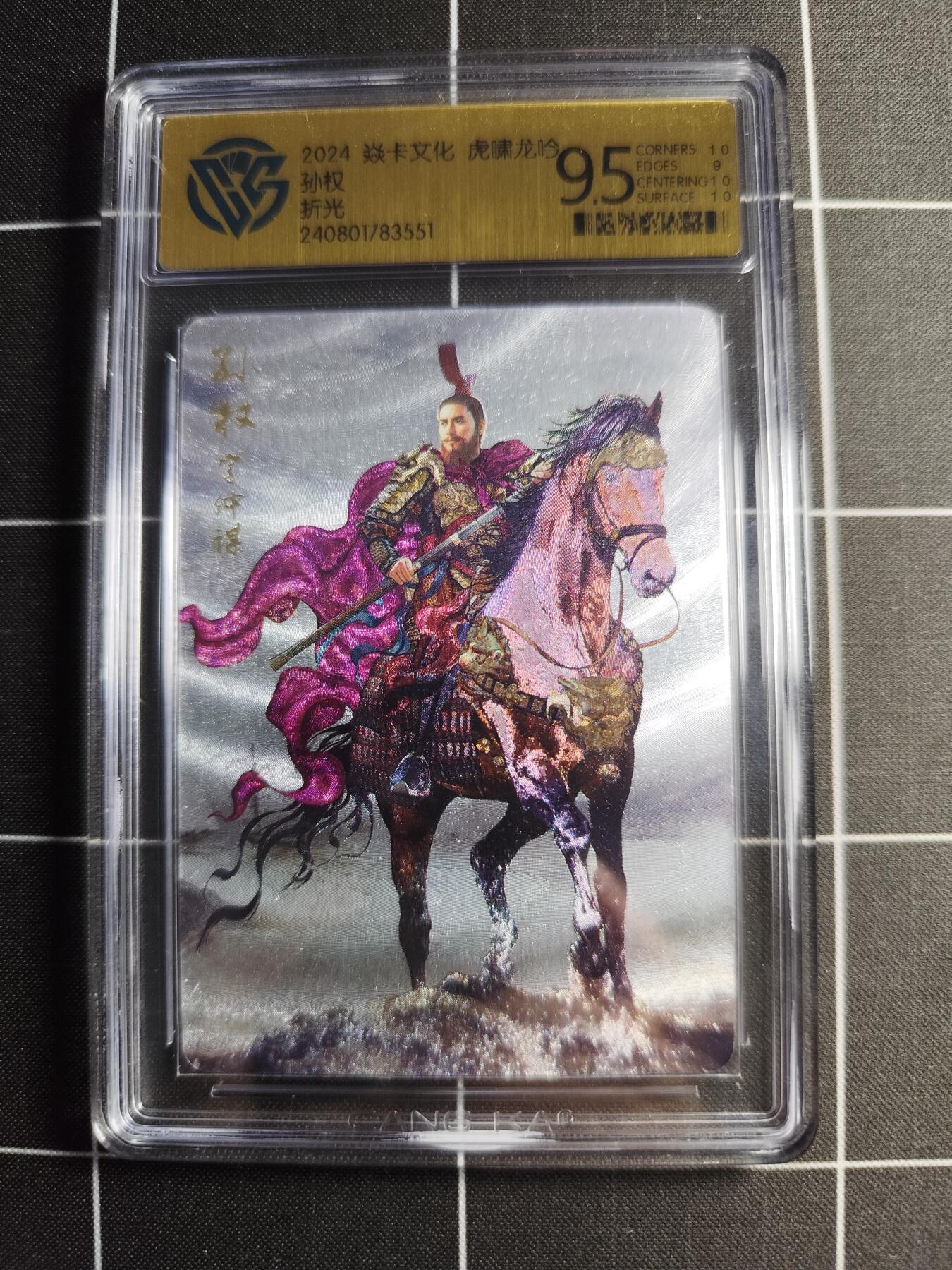 欢迎送拍、零成本上架，释放现金流，合理分配上拍卡品 【折光】巴丁 孙权 9.5 焱卡文化＆虎啸龙吟