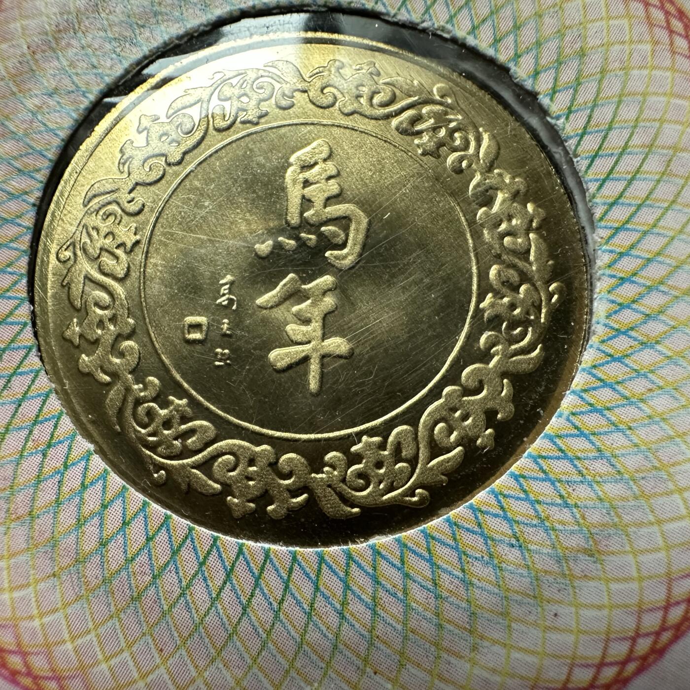 🌹外币初藏🌹🐯2026年第41场   每周二四六晚8️⃣点 世界钱币