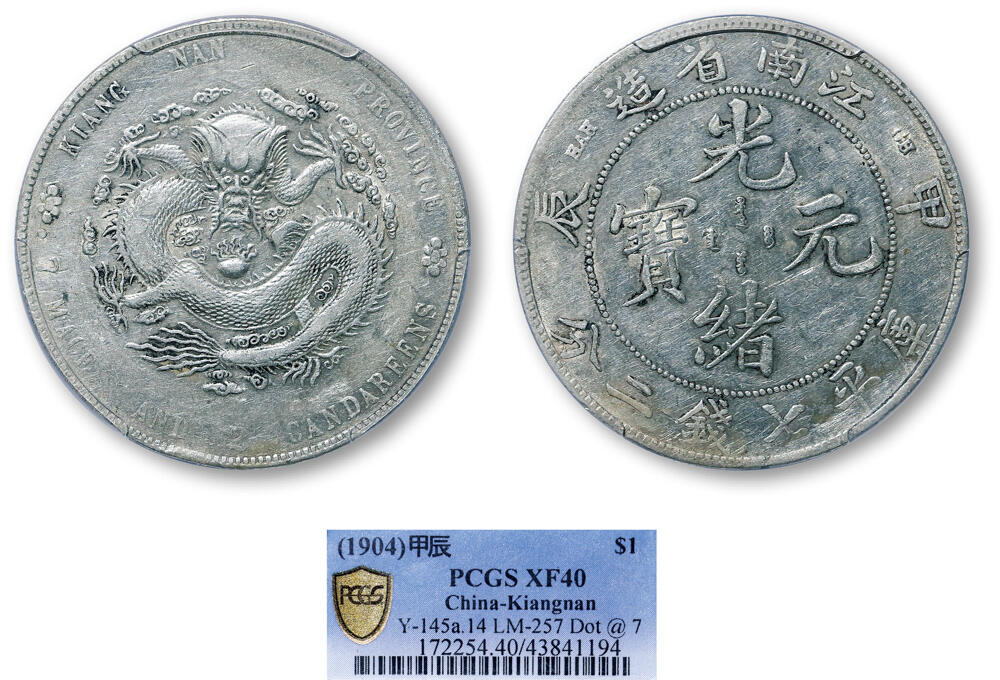 德泉缘2026年三亚春季拍卖会 江南省造甲辰库平七钱二分银币一枚 PCGS XF40 43841194