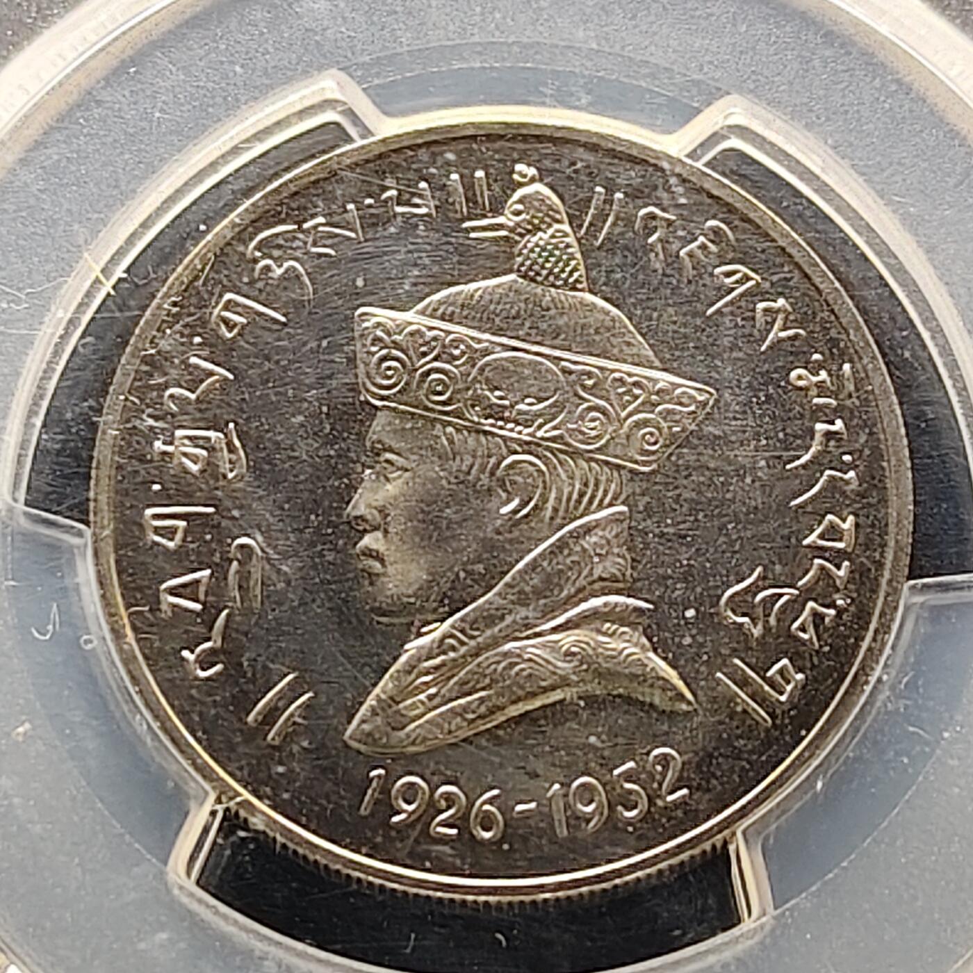 【全场包邮】纯粹捡漏拍521场 【收藏级·冠军分·少见】不丹1966年1卢比登基40周年精制纪念币-量6000（仅发行套币）-PCGS PR67（唯一）