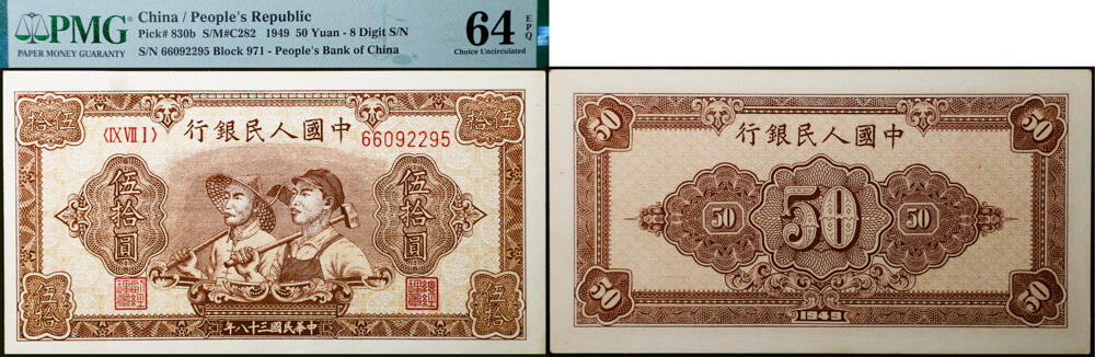 德泉缘2026年三亚春季拍卖会 1949 年中国人民银行伍拾圆 (一版伍拾工农) 一枚  PMG 64EPQ 2318108-011 无 347 编号 66092295
