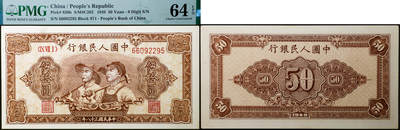 德泉缘2026年三亚春季拍卖会 - 1949 年中国人民银行伍拾圆 (一版伍拾工农) 一枚  PMG 64EPQ 2318108-011 无 347 编号 66092295
