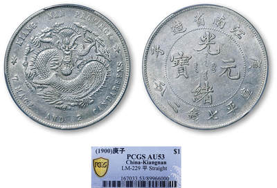 德泉缘2026年三亚春季拍卖会 - 江南省造庚子库平七钱二分银币一枚 PCGS AU53 89966000