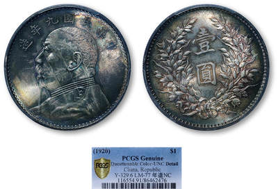德泉缘2026年三亚春季拍卖会 - 民国九年袁世凯像壹圆银币一枚 PCGS UNC91 86462476 全新未使用状态，带“大德恒”印戳